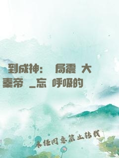 簽到成神：開局震驚大秦帝國