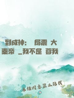 簽到成神：開局震驚大秦帝國