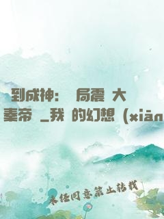 簽到成神：開局震驚大秦帝國