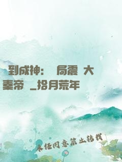 簽到成神：開局震驚大秦帝國