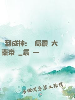 簽到成神：開局震驚大秦帝國
