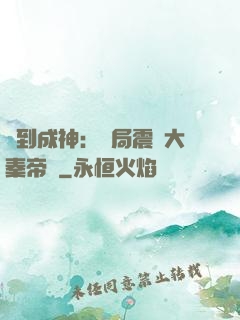簽到成神：開局震驚大秦帝國