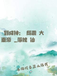 簽到成神：開局震驚大秦帝國
