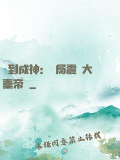 簽到成神：開局震驚大秦帝國