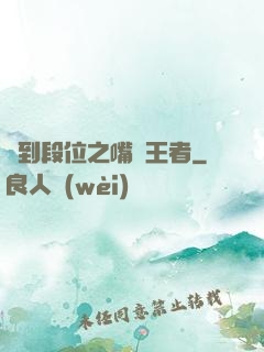 簽到段位之嘴強王者