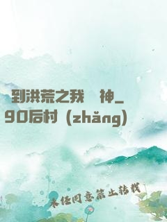 簽到洪荒之我為鱷神