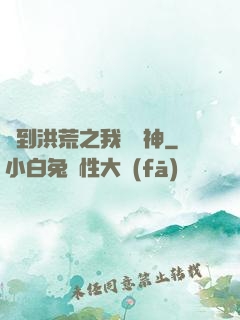 簽到洪荒之我為鱷神