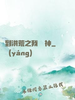 簽到洪荒之我為鱷神
