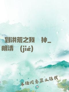 簽到洪荒之我為鱷神
