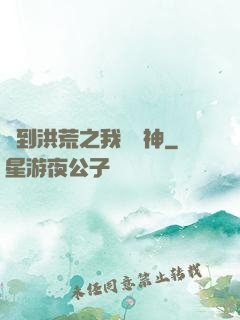 簽到洪荒之我為鱷神