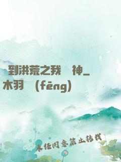 簽到洪荒之我為鱷神