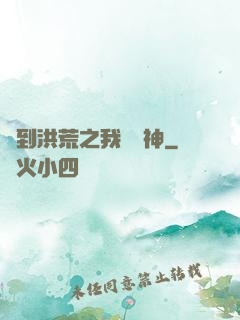 簽到洪荒之我為鱷神