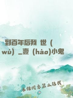 簽到百年后我舉世無(wú)敵
