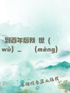簽到百年后我舉世無(wú)敵