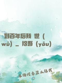 簽到百年后我舉世無(wú)敵
