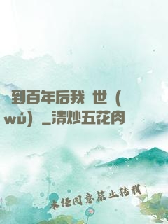 簽到百年后我舉世無(wú)敵