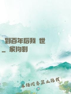 簽到百年后我舉世無敵