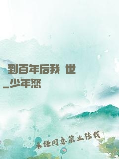 簽到百年后我舉世無敵