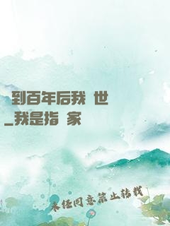 簽到百年后我舉世無敵
