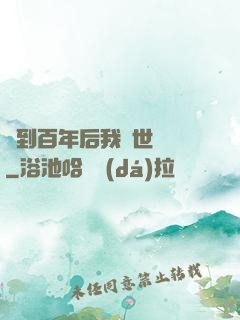簽到百年后我舉世無敵