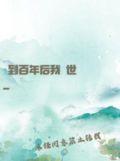 簽到百年后我舉世無敵