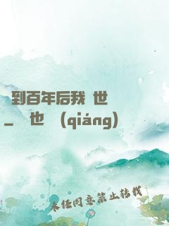 簽到百年后我舉世無敵