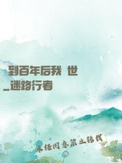 簽到百年后我舉世無敵