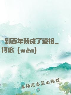 簽到百年我成了道祖