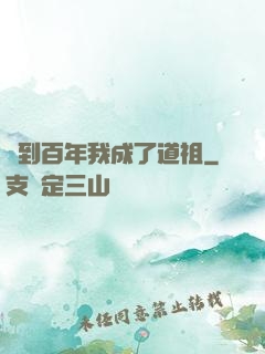 簽到百年我成了道祖