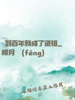 簽到百年我成了道祖