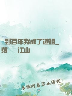 簽到百年我成了道祖