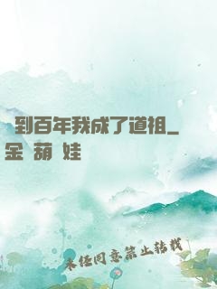 簽到百年我成了道祖