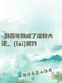 簽到百年我成了魔教大佬