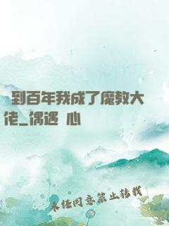 簽到百年我成了魔教大佬