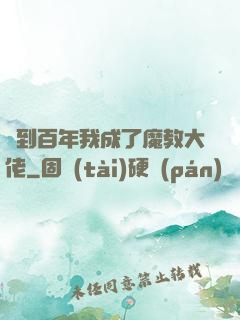 簽到百年我成了魔教大佬