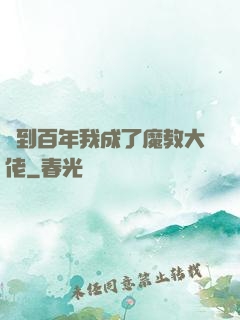簽到百年我成了魔教大佬