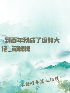 簽到百年我成了魔教大佬
