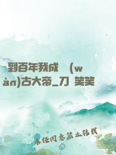 簽到百年我成為萬(wàn)古大帝