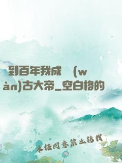 簽到百年我成為萬(wàn)古大帝