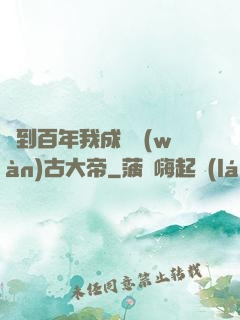 簽到百年我成為萬(wàn)古大帝