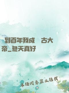 簽到百年我成為萬古大帝