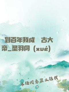 簽到百年我成為萬古大帝