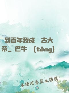 簽到百年我成為萬古大帝