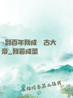 簽到百年我成為萬古大帝