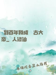 簽到百年我成為萬古大帝