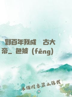 簽到百年我成為萬古大帝