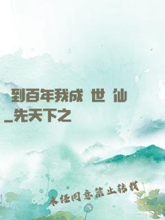 簽到百年我成絕世劍仙