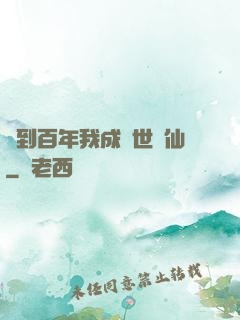 簽到百年我成絕世劍仙