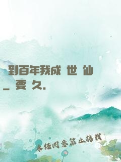 簽到百年我成絕世劍仙
