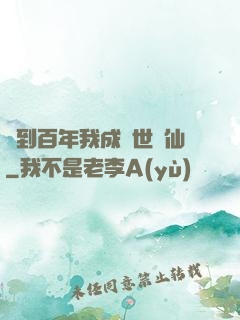 簽到百年我成絕世劍仙